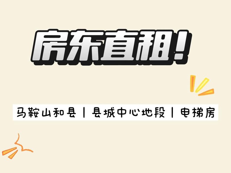 和县租房
